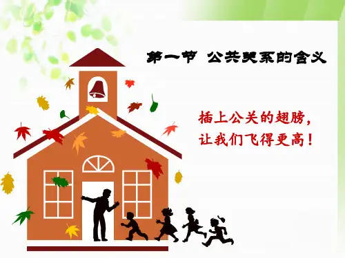 公共关系含义