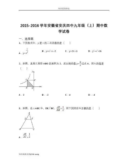2015-2016学年安徽省安庆四中九年级(上)期中数学试卷(含解析)