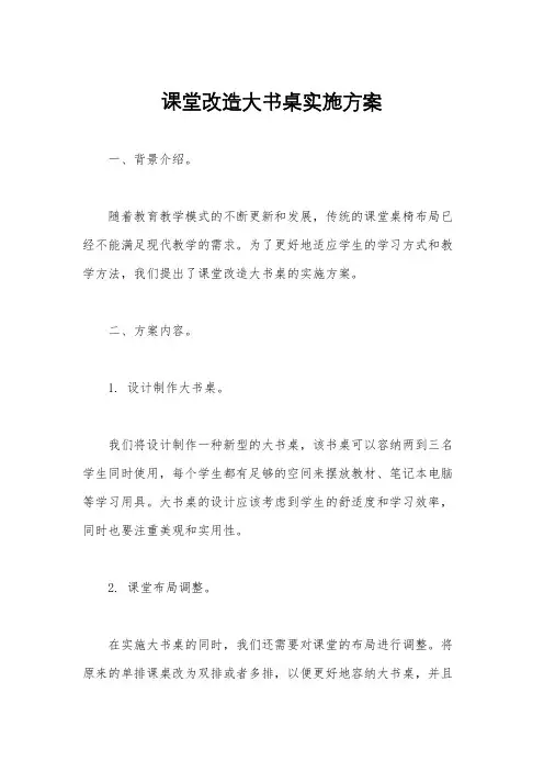 课堂改造大书桌实施方案