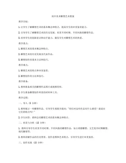 初中美术雕塑艺术教案