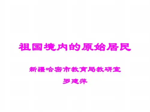 七年级历史祖国境内的远古居民3