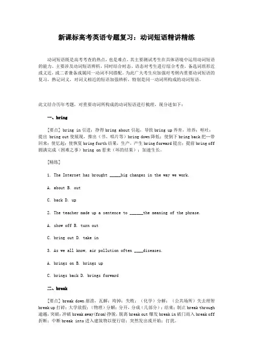 新课标高考英语专题复习：动词短语精讲精练
