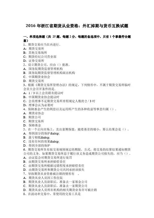 2016年浙江省期货从业资格：外汇掉期与货币互换试题