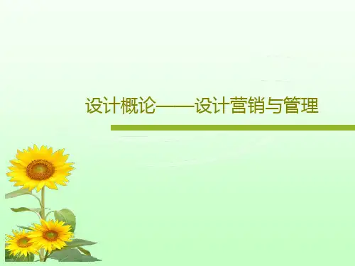 设计概论——设计营销与管理共50页