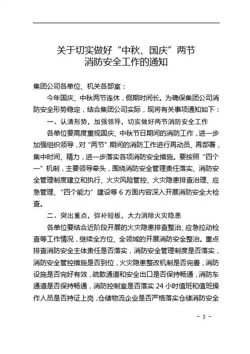 关于切实做好“中秋、国庆”两节消防安全工作的通知