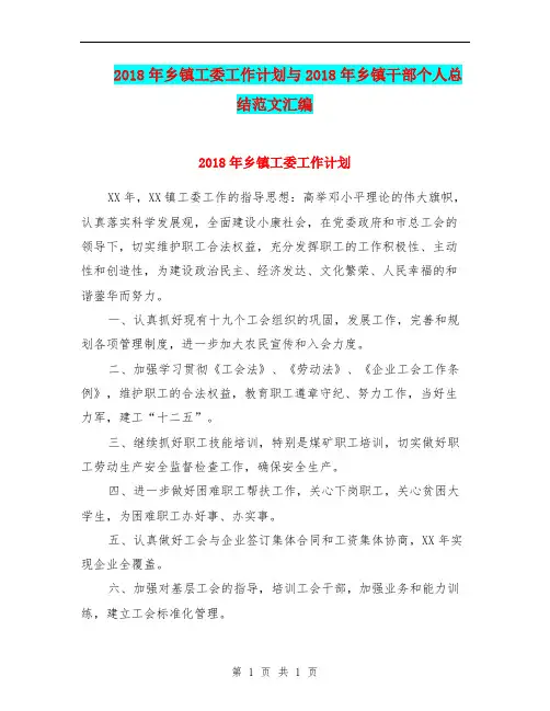 2018年乡镇工委工作计划与2018年乡镇干部个人总结范文汇编.doc
