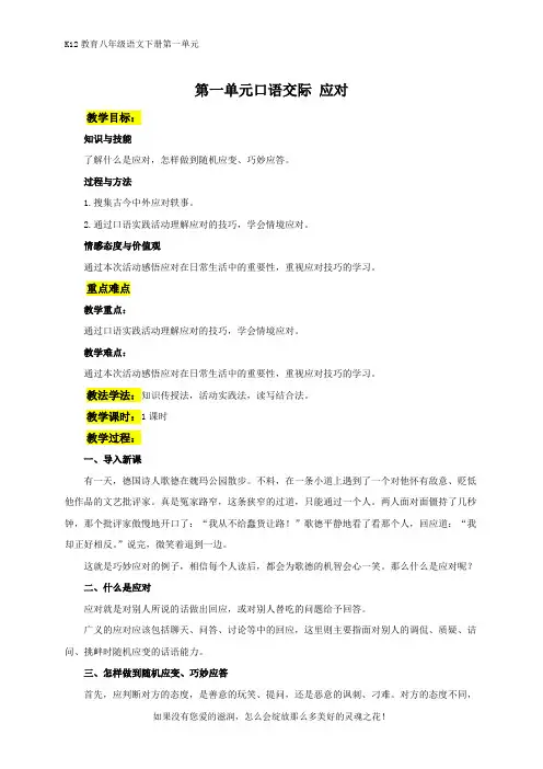 部编版八年级语文下册第一单元口语交际 应对 教案