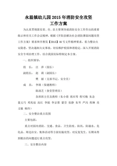 永温镇幼儿园2015年消防安全攻坚工作方案