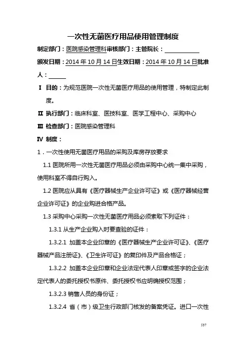 一次性无菌医疗用品使用管理制度