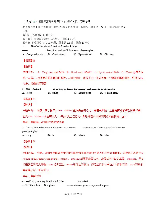 山东省2014届高三高考仿真模拟冲刺考试(五)英语试题(解析版)