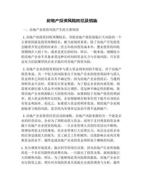 房地产投资风险防范及措施