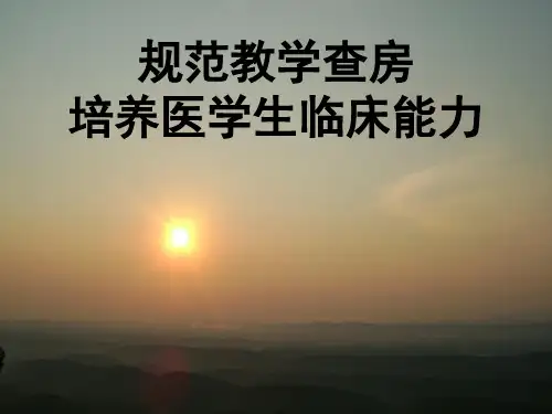 临床教学查房的基本方法