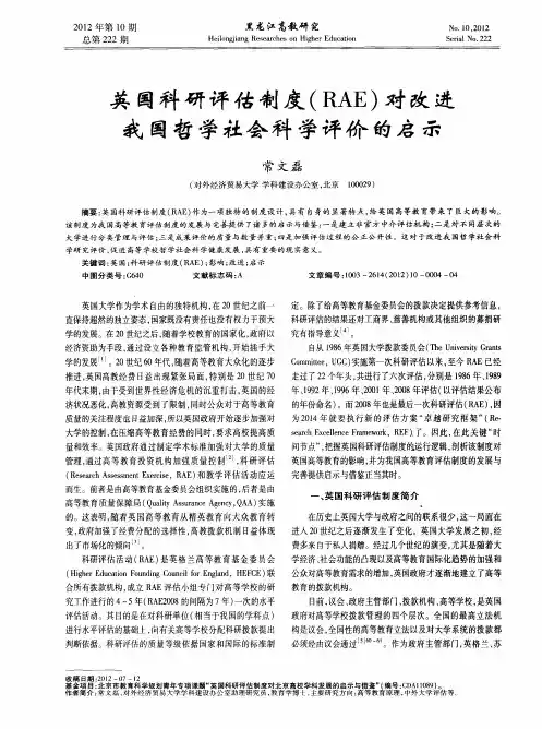 英国科研评估制度(RAE)对改进我国哲学社会科学评价的启示