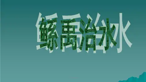 六年级语文下册 第1单元 1《鲧禹治水》5 语文S版ppt课件