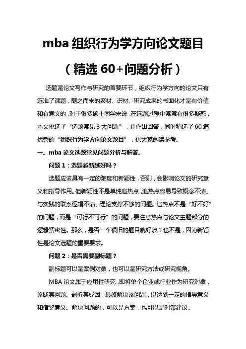 mba组织行为学方向论文题目(精选60+问题分析)