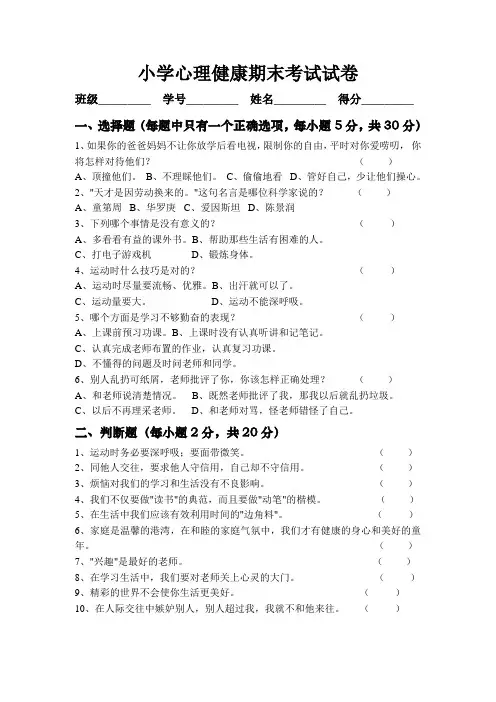 小学心理健康期末考试试卷