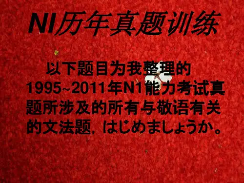 N1,专八所有敬语真题整理