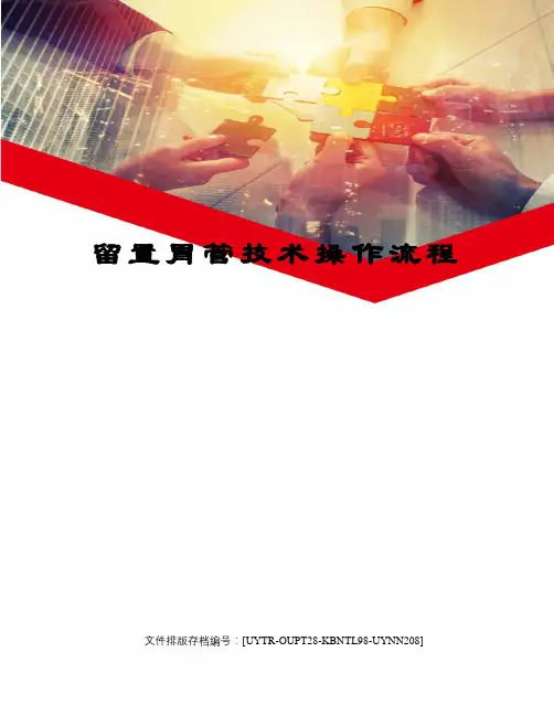 留置胃管技术操作流程