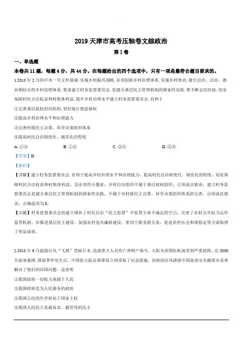 天津市2019届高三高考压轴卷文科综合政治试卷含解析
