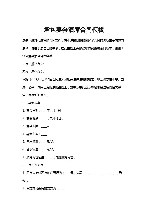 承包宴会酒席合同模板