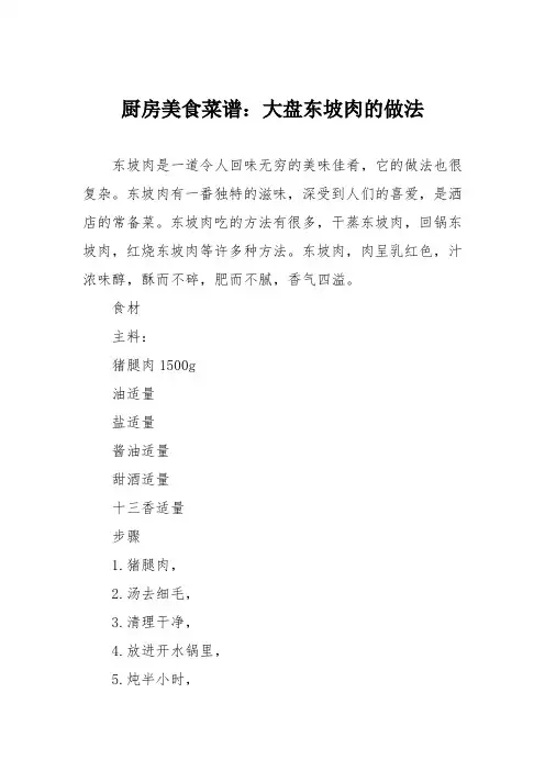 厨房美食菜谱：大盘东坡肉的做法
