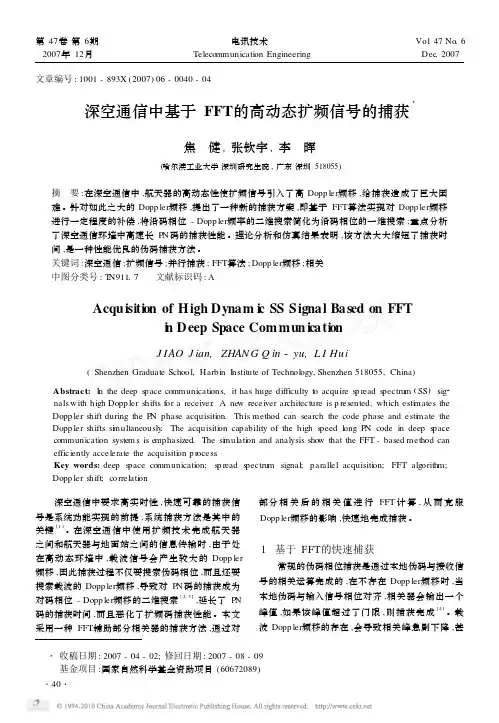 深空通信中基于FFT的高动态扩频信号的捕获