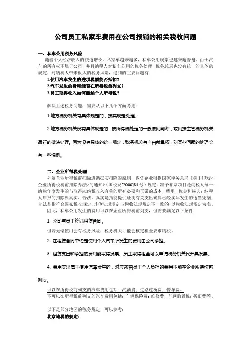 公司员工私家车费用在公司报销的相关税收问题