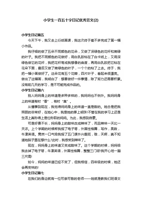 小学生一百五十字日记优秀范文（2）