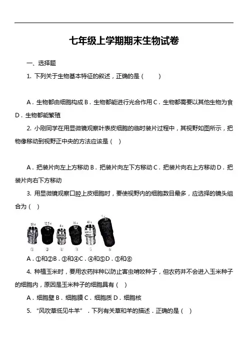 七年级上学期期末生物试卷第72套真题