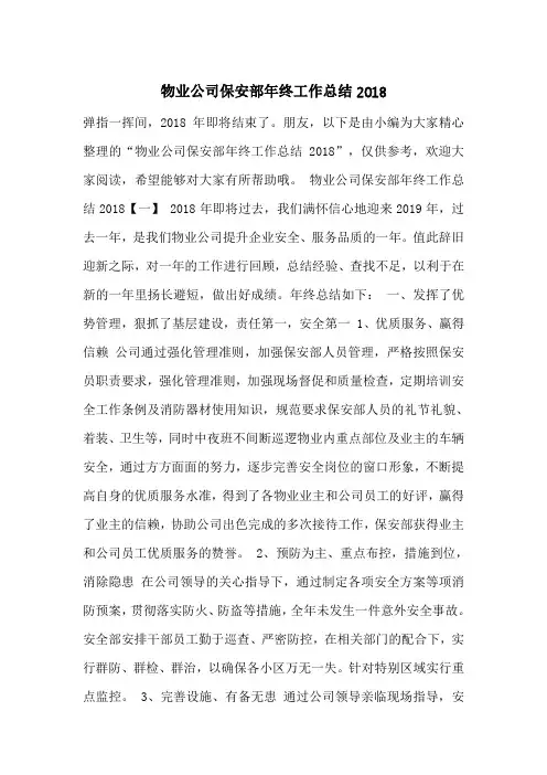 物业公司保安部年终工作总结2018
