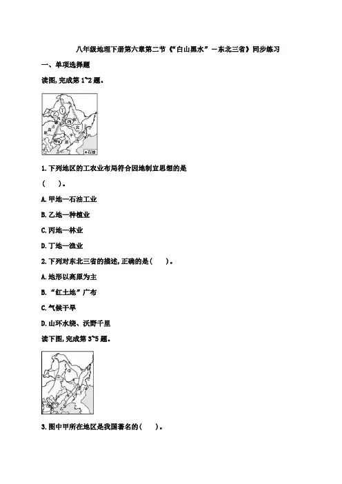 人教八年级地理下册第六章第二节《“白山黑水”-东北三省》同步练习题
