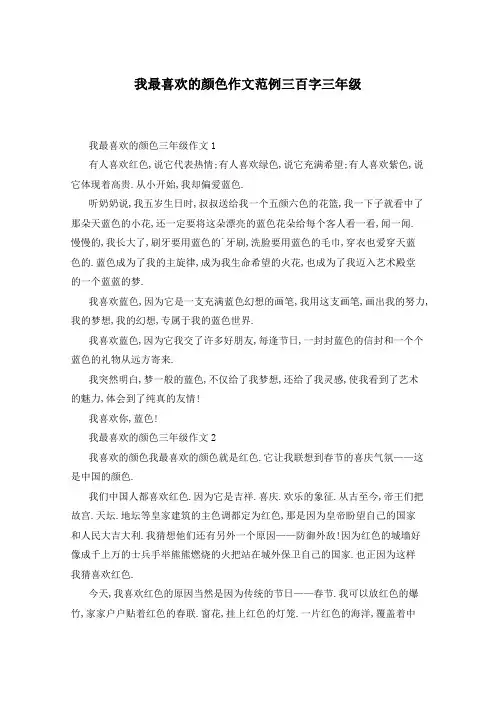 我最喜欢的颜色作文范例三百字三年级
