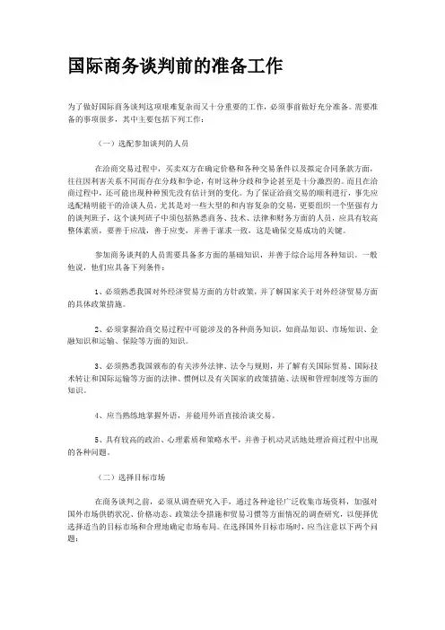 国际商务谈判前的准备工作