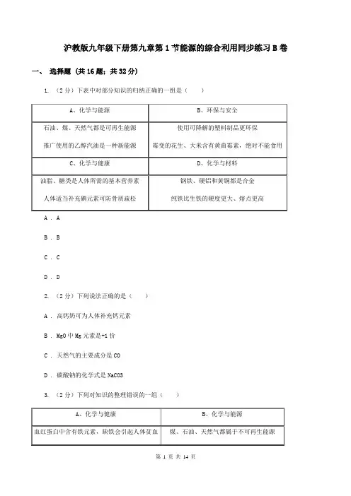 沪教版九年级下册第九章第1节能源的综合利用同步练习B卷