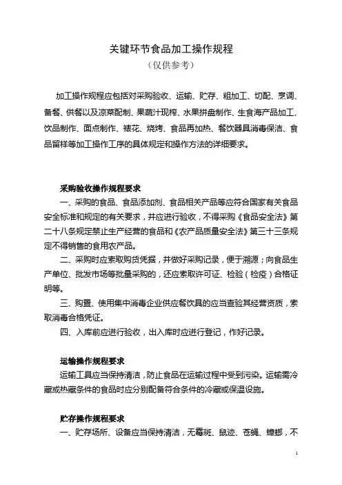 关键环节食品加工操作规程