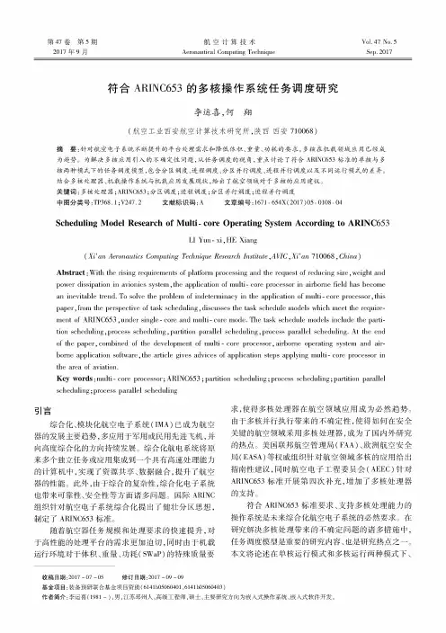 符合ARINC653的多核操作系统任务调度研究