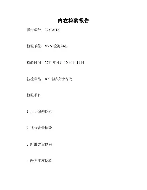 内衣检验报告