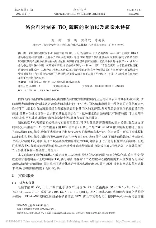 络合剂对制备TiO2薄膜的影响以及超亲水特征_黄洪