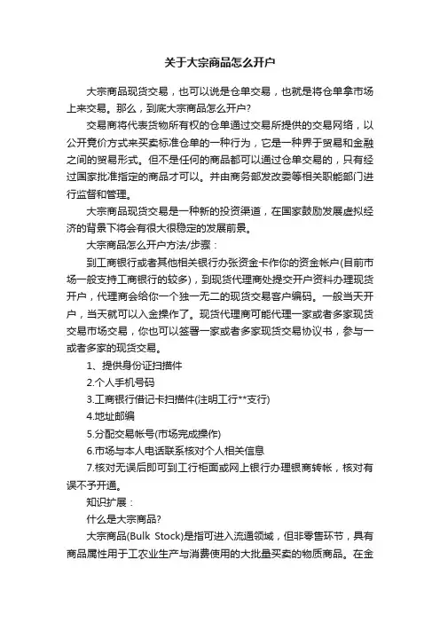 关于大宗商品怎么开户