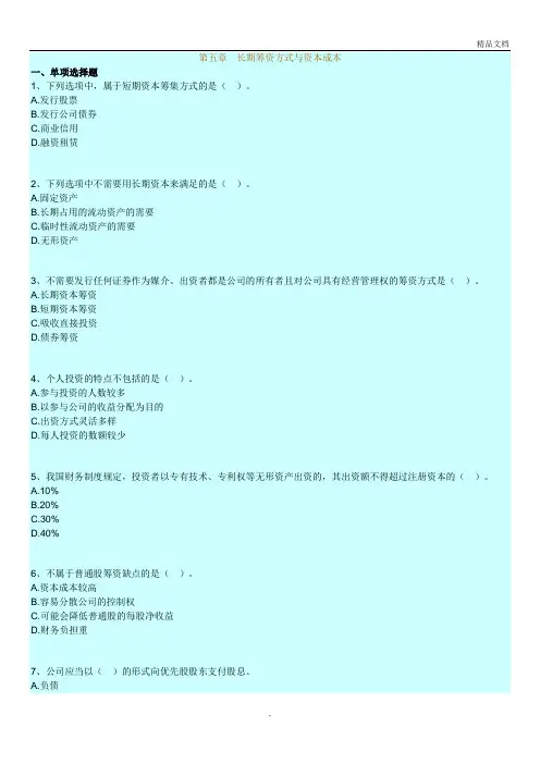自考财务管理学练习题(第五章-长期筹资方式与资本成本)