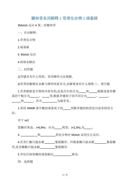 糖和苷名词解释1苷类化合物2端基碳