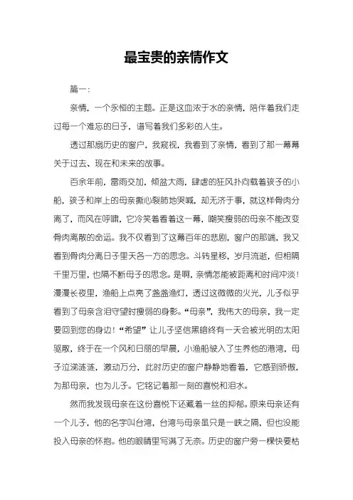 最宝贵的亲情作文
