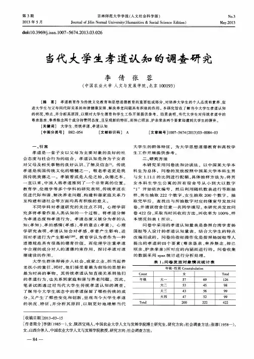 当代大学生孝道认知的调查研究