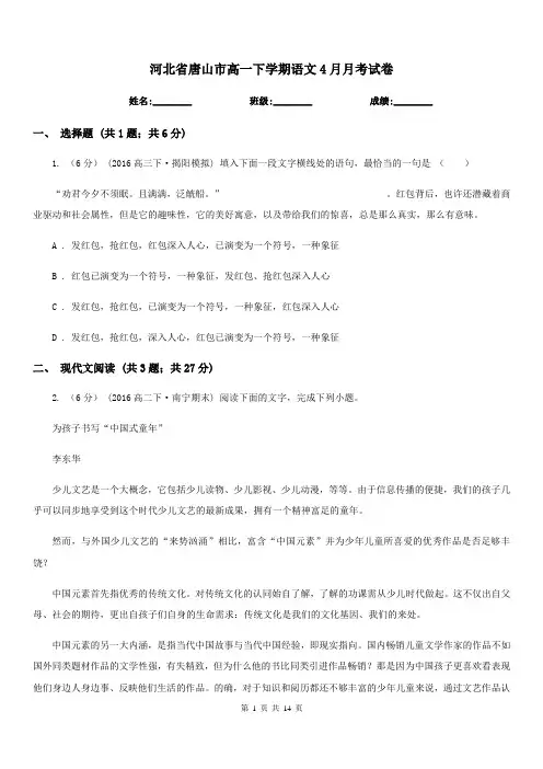 河北省唐山市高一下学期语文4月月考试卷