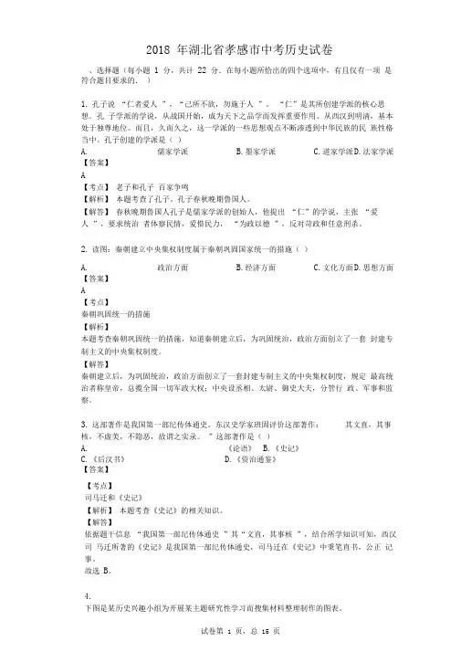 2018年湖北省孝感市中考历史试卷
