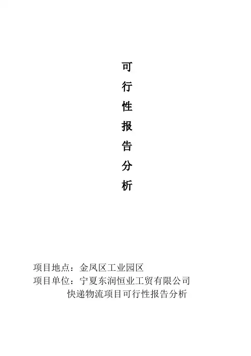 快递物流项目可行性报告分析
