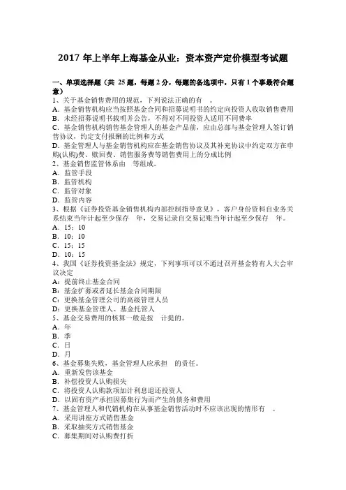 2017年上半年上海基金从业：资本资产定价模型考试题