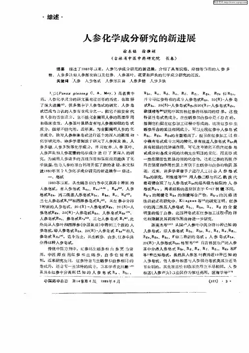 人参化学成分研究的新进展