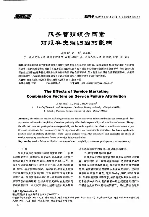 服务营销组合因素对服务失误归因的影响