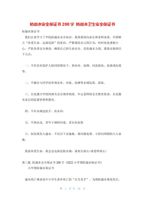 防溺水安全保证书200字 防溺水卫生安全保证书